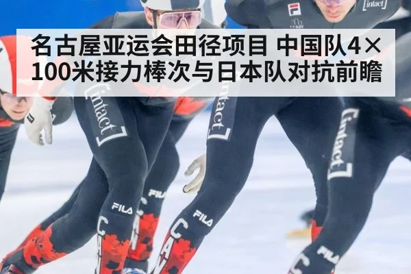 名古屋亚运会田径项目 中国队4×100米接力棒次与日本队对抗前瞻