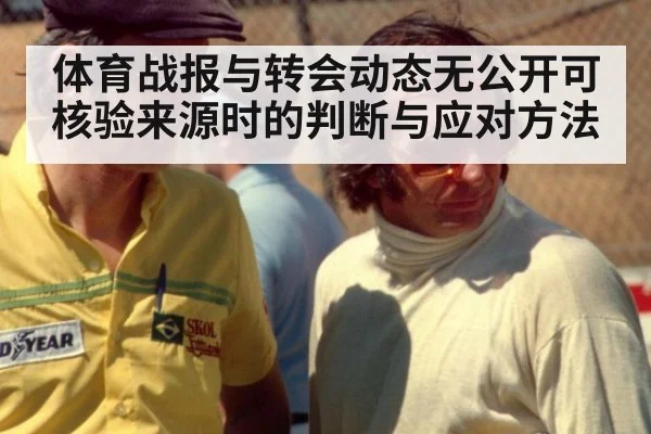 体育战报与转会动态无公开可核验来源时的判断与应对方法