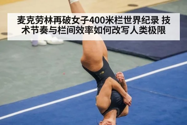 麦克劳林再破女子400米栏世界纪录 技术节奏与栏间效率如何改写人类极限