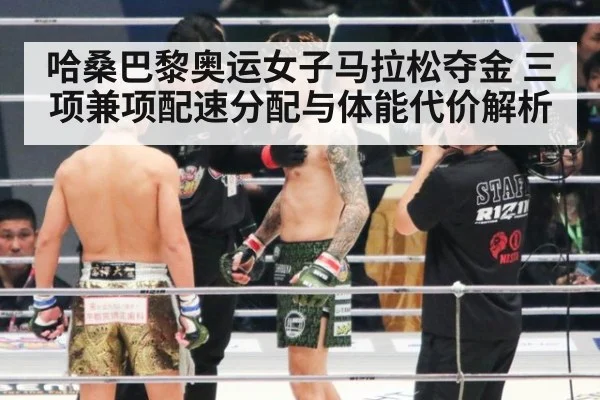 哈桑巴黎奥运女子马拉松夺金 三项兼项配速分配与体能代价解析